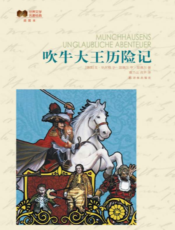 吹牛大王历险记(世界文学名著经典)