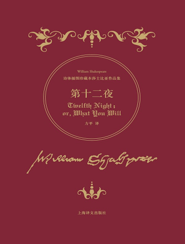 第十二夜(诗体插图珍藏本莎士比亚作品集)