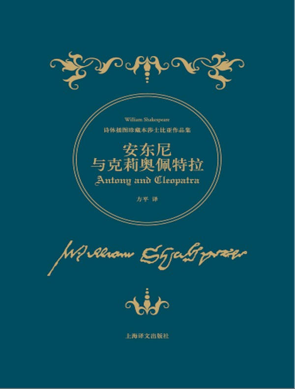 安东尼与克莉奥佩特拉（诗体插图珍藏本莎士比亚作品集）