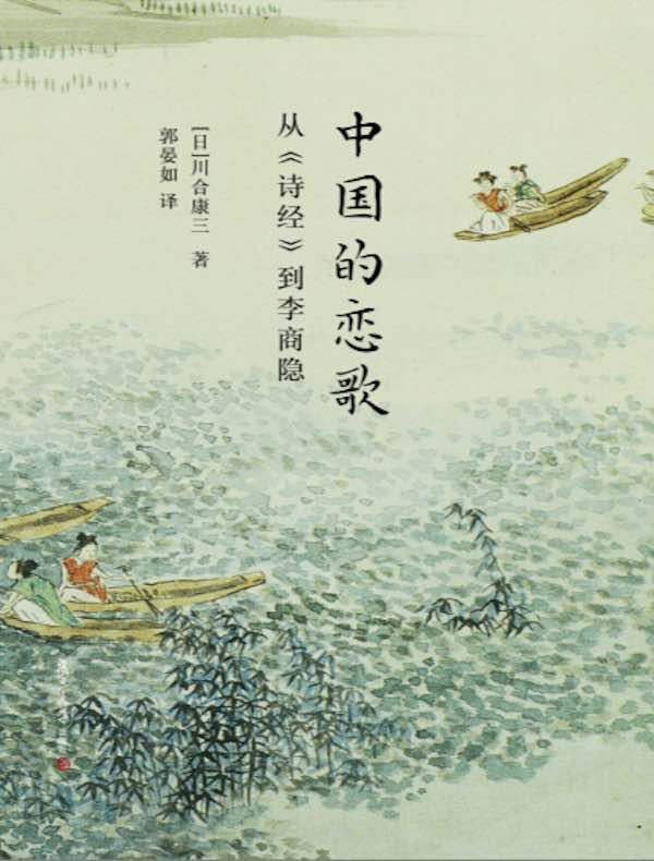 中国的恋歌：从《诗经》到李商隐