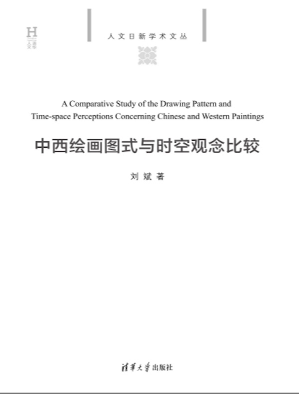 中西绘画图式与时空观念比较