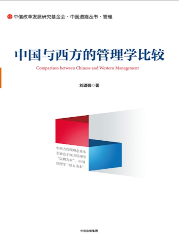 中国与西方的管理学比较