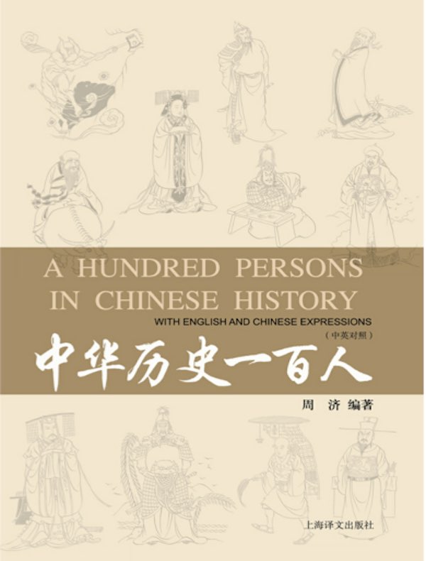 中华历史一百人