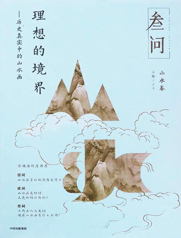 理想的境界：历史真实中的山水画