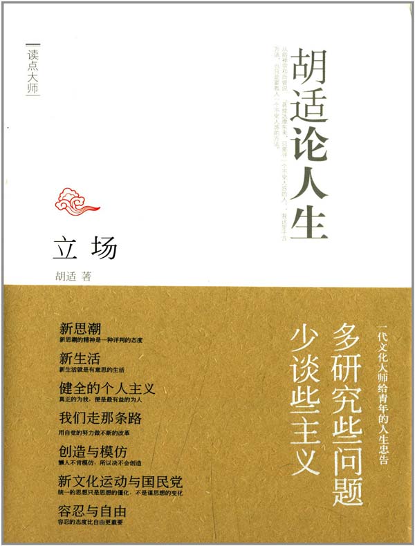 立场：胡适论人生