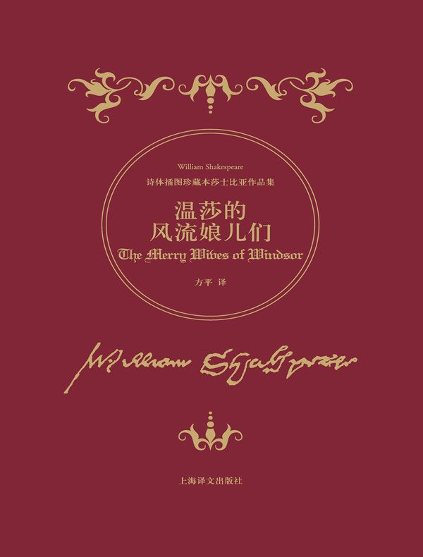 温莎的风流娘儿们(诗体插图珍藏本莎士比亚作品集)