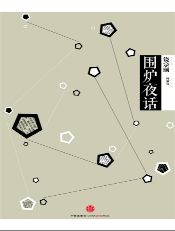 围炉夜话(中信国学大典)
