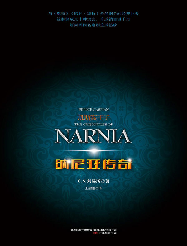 纳尼亚传奇：凯斯宾王子