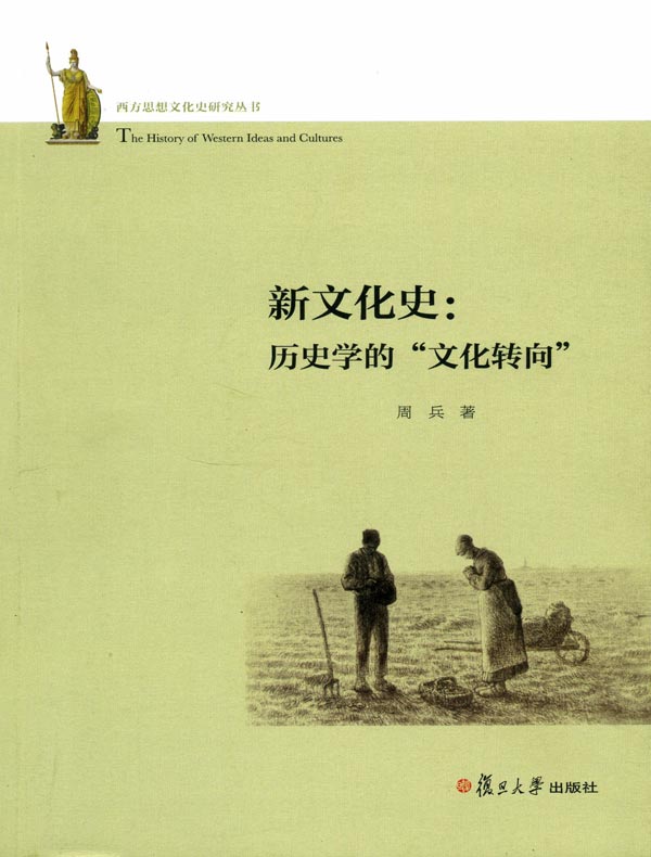 新文化史:历史学的“文化转向"