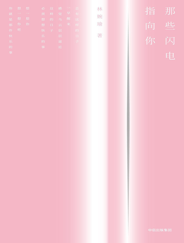 那些闪电指向你