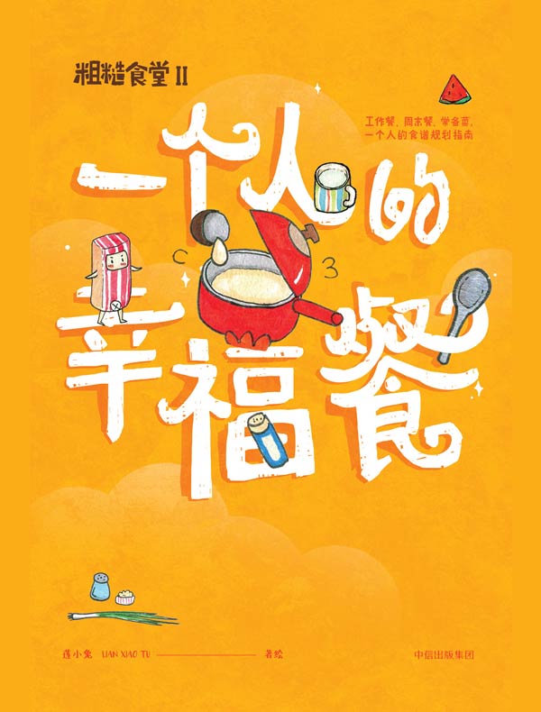一个人的幸福餐