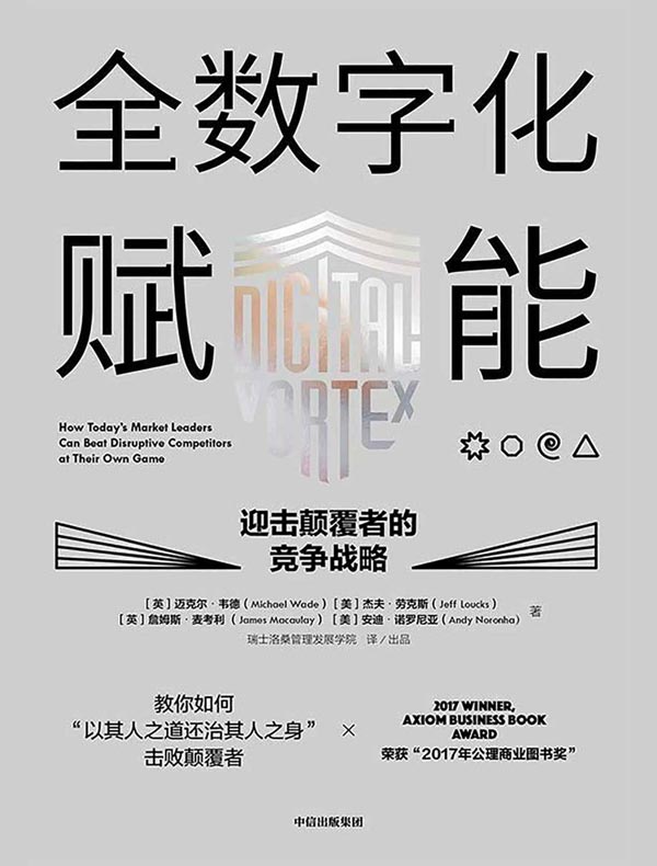 全数字化赋能：迎击颠覆者的竞争战略