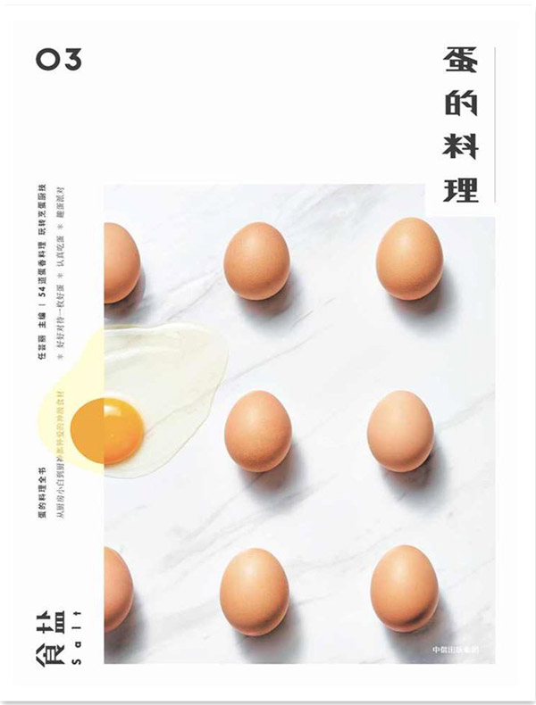 食盐 03：蛋的料理