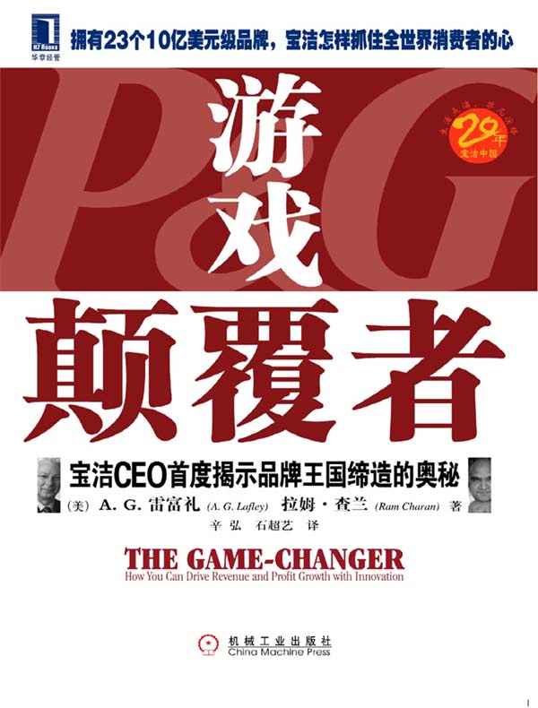 游戏颠覆者：宝洁CEO首度揭示品牌王国缔造的奥秘
