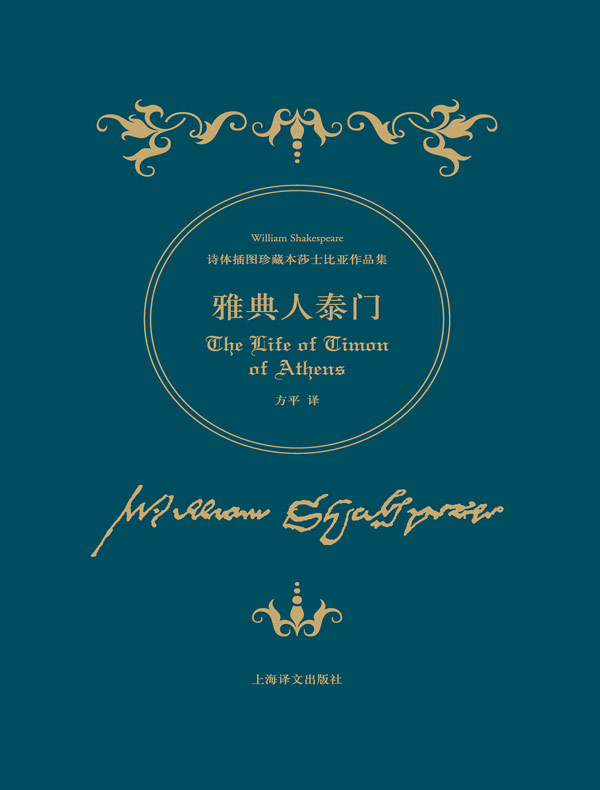 雅典人泰门(诗体插图珍藏本莎士比亚作品集)