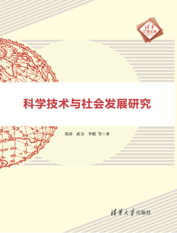 科学技术与社会发展研究