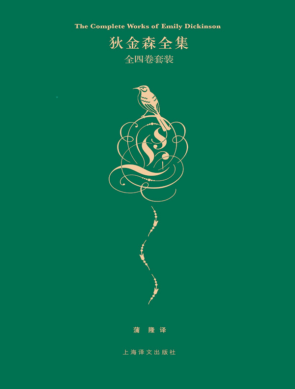 狄金森全集:全四卷套装