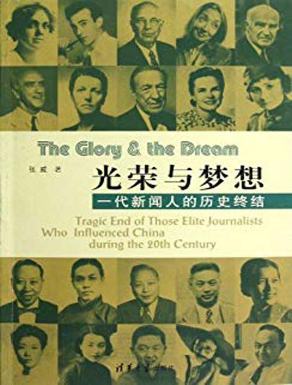 光荣与梦想：一代新闻人的历史终结