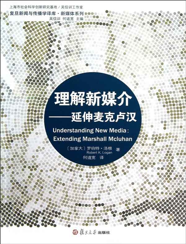 理解新媒介:延伸麦克卢汉