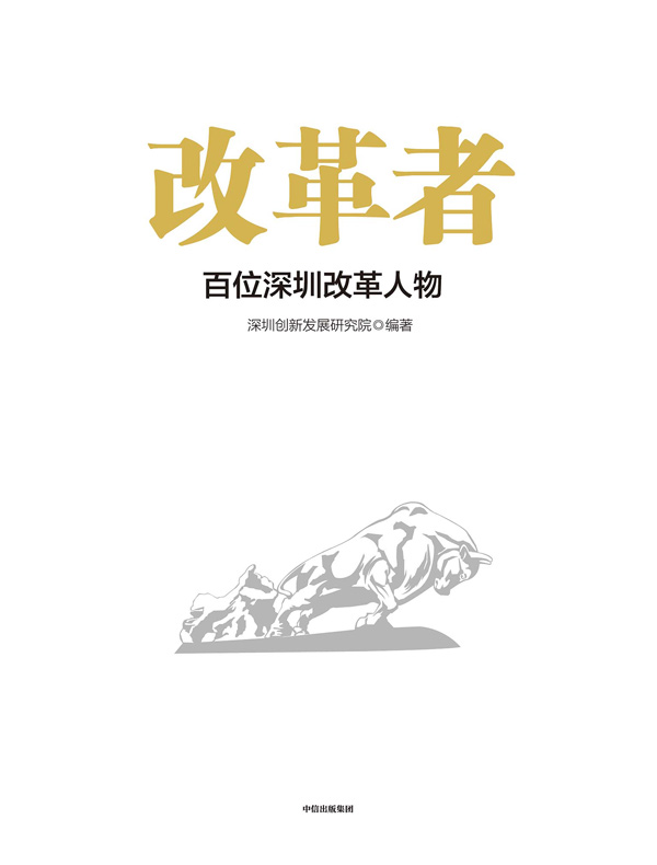 改革者：百位深圳改革人物