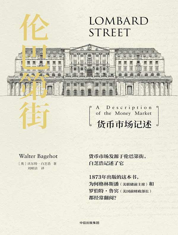 伦巴第街：货币市场记述