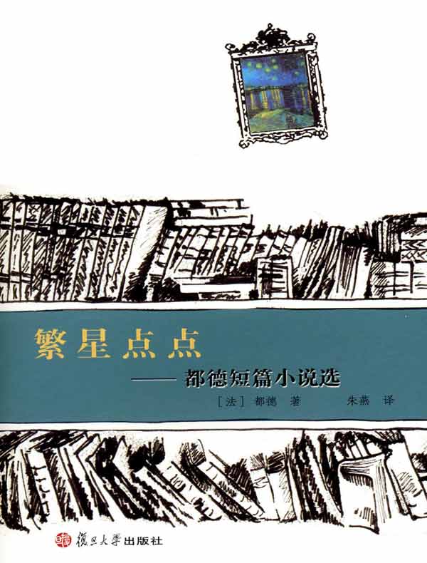 繁星点点——都德短篇小说选