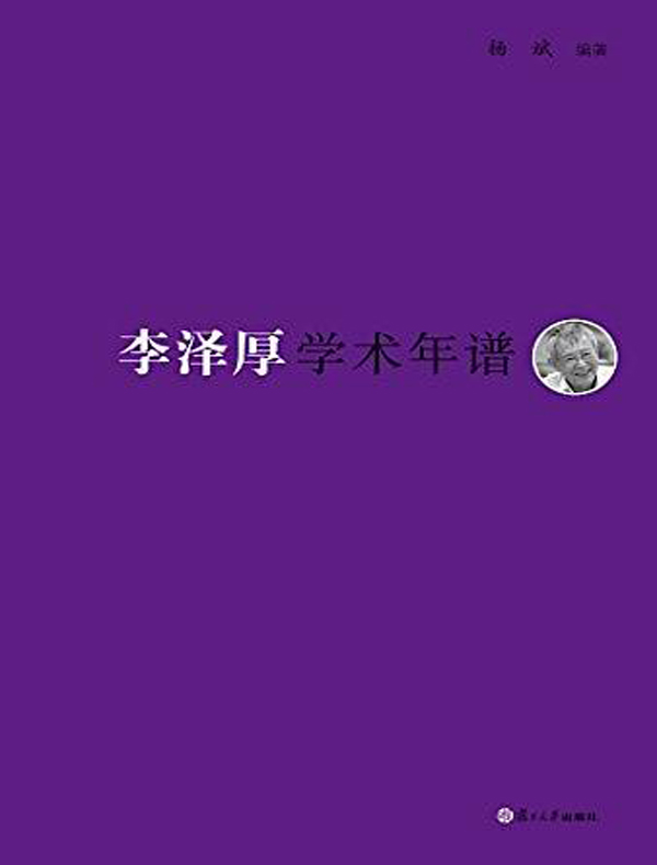 李泽厚学术年谱
