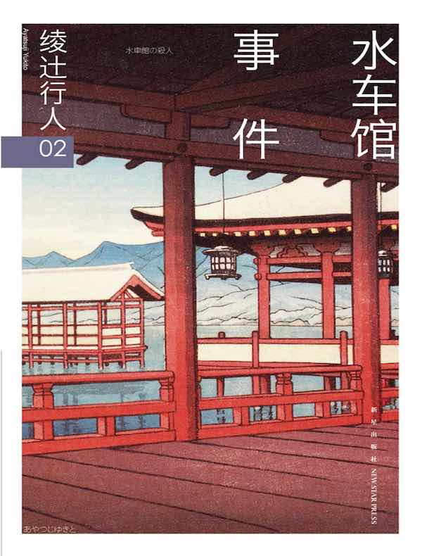 绫辻行人02:水车馆事件