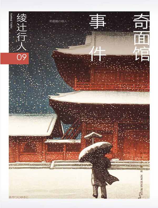 绫辻行人09:奇面馆事件
