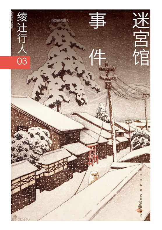 绫辻行人03:迷宫馆事件
