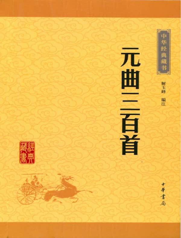 元曲三百首（中华经典藏书）