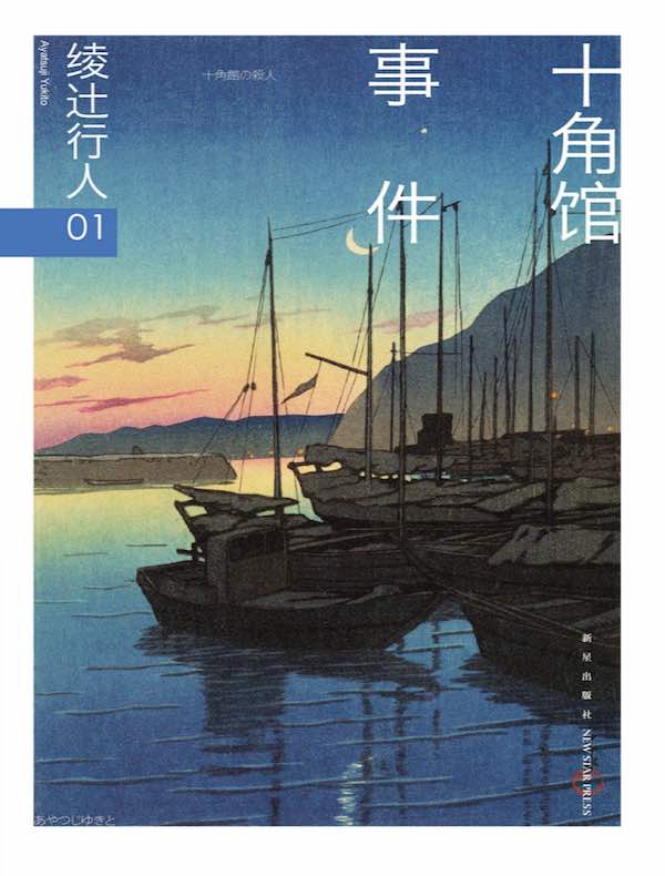 绫辻行人01:十角馆事件