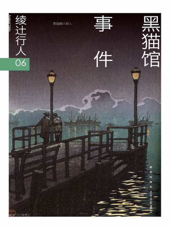 绫辻行人06:黑猫馆事件