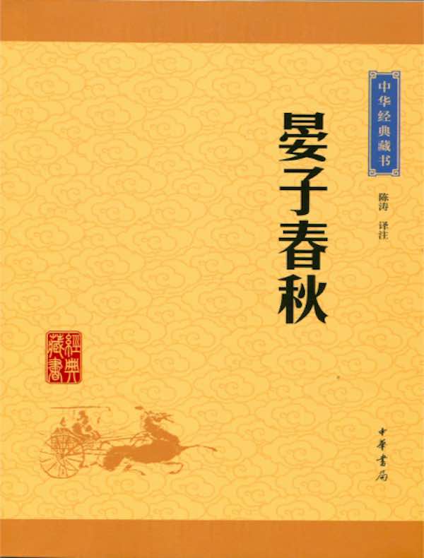 晏子春秋（中华经典藏书）