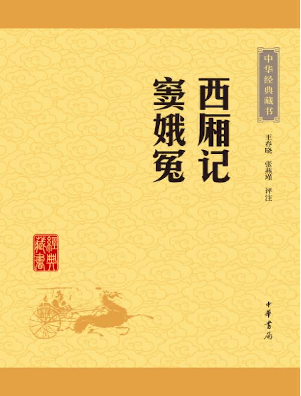 西厢记 窦娥冤（中华经典藏书）