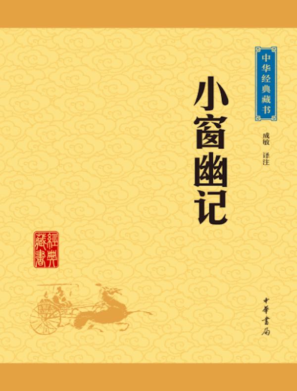 小窗幽记(中华经典藏书)