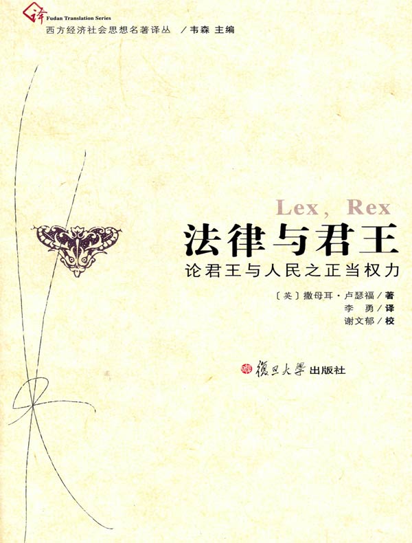 法律与君王:论君王与人民之正当权力