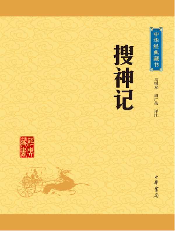 搜神记（中华经典藏书）