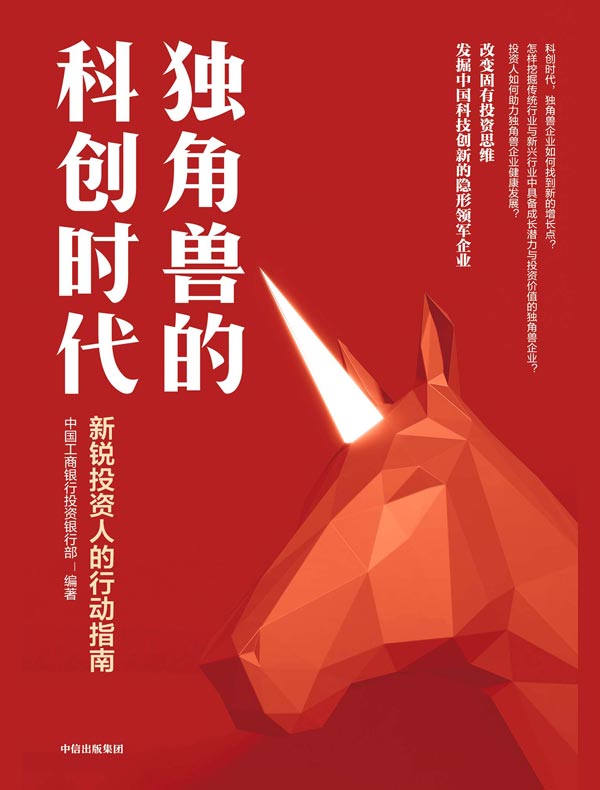 独角兽的科创时代:新锐投资人的行动指南