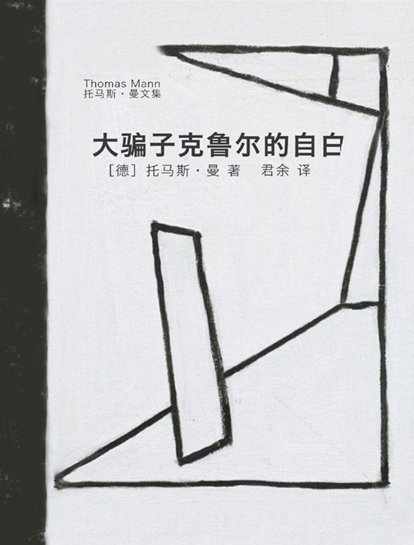 大骗子克鲁尔的自白(托马斯·曼文集)