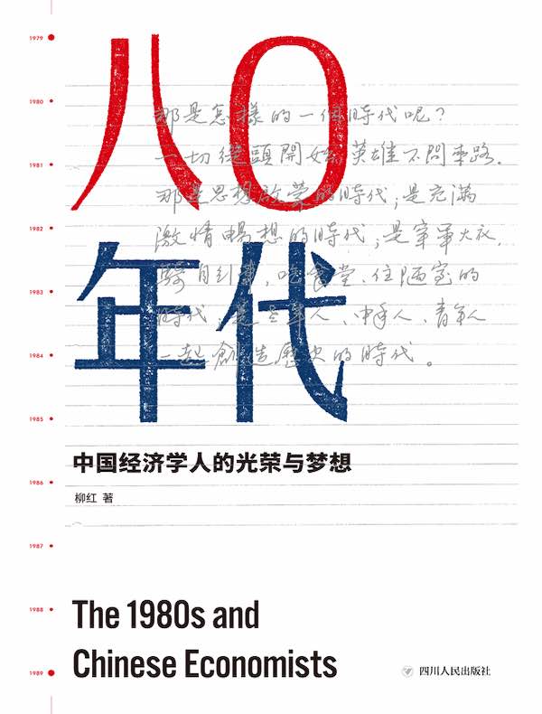八〇年代：中国经济学人的光荣与梦想
