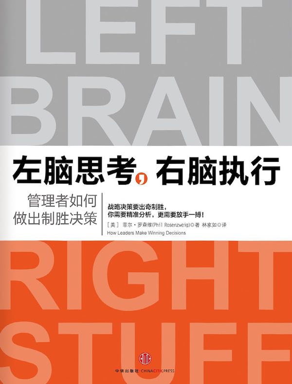 左脑思考,右脑执行:管理者如何做出制胜决策