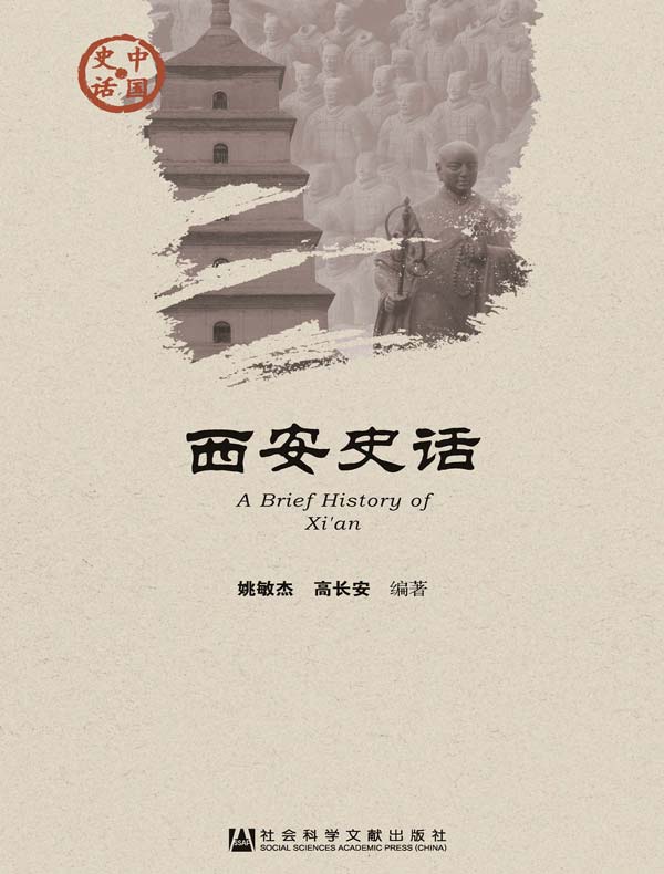 西安史话（中国史话系列）