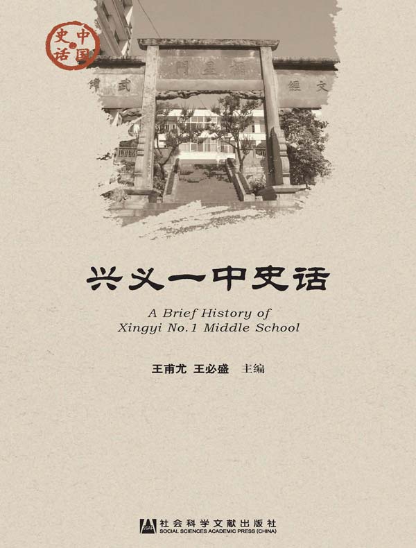 兴义一中史话(中国史话系列)