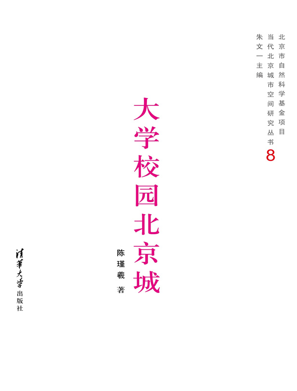 大学校园北京城（当代北京城市空间研究丛书8）