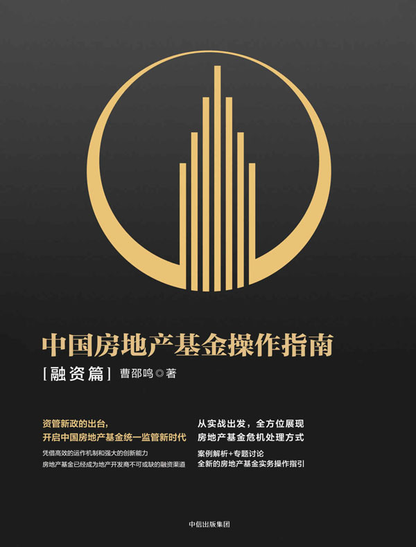 中国房地产基金操作指南·融资篇