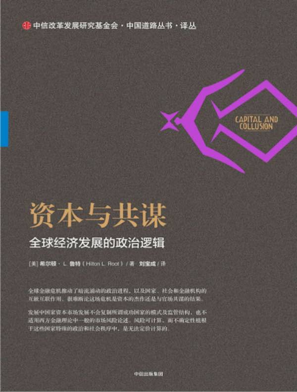 资本与共谋：全球经济发展的政治逻辑