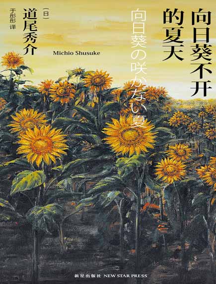 向日葵不开的夏天