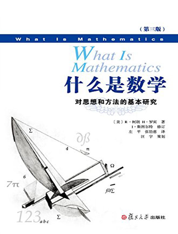 什么是数学:对思想和方法的基本研究