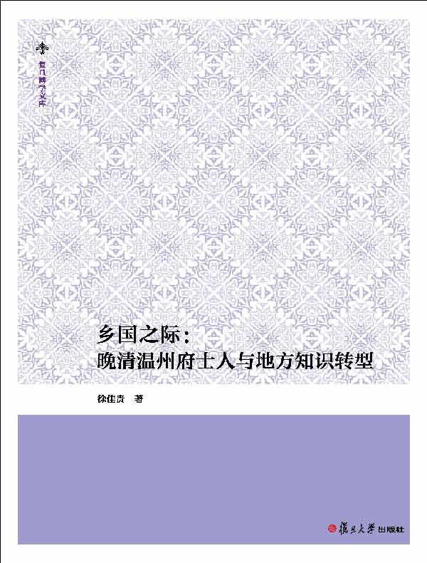 乡国之际：晚清温州府士人与地方知识转型